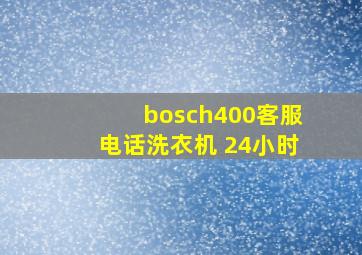 bosch400客服电话洗衣机 24小时